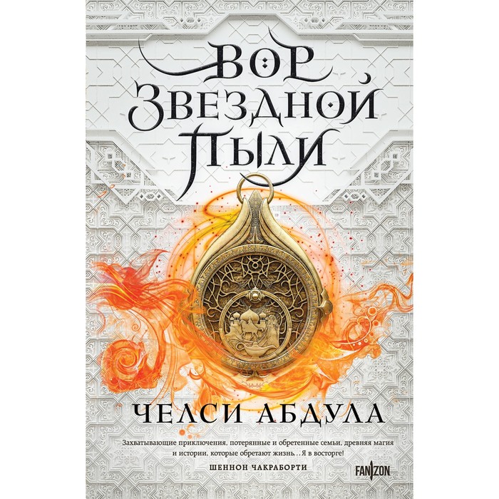 

Вор звёздной пыли. Абдула Ч.