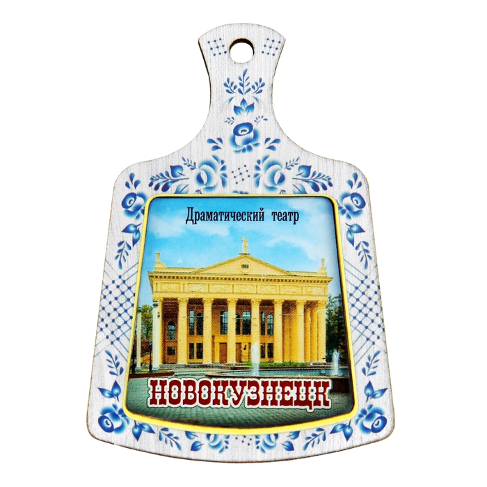Магнит в форме кухонной доски «Новокузнецк»