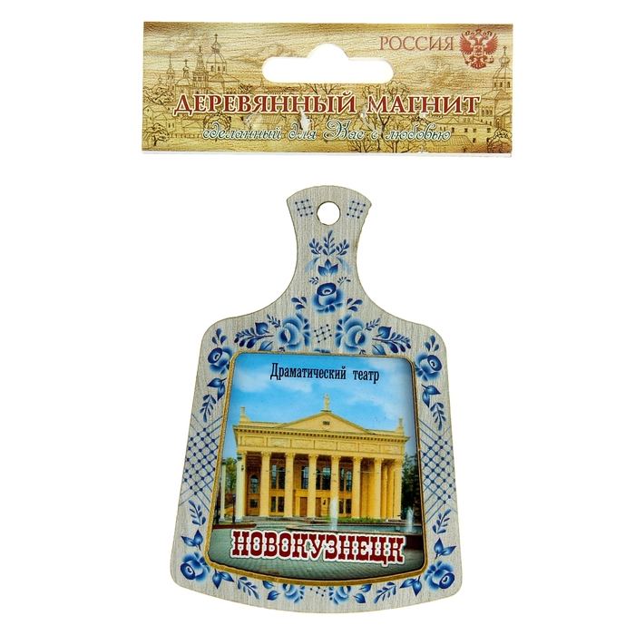 Магнит в форме кухонной доски «Новокузнецк»
