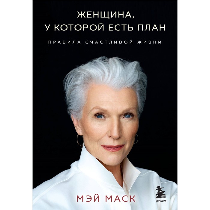 

Женщина, у которой есть план. Правила счастливой жизни. Маск М.