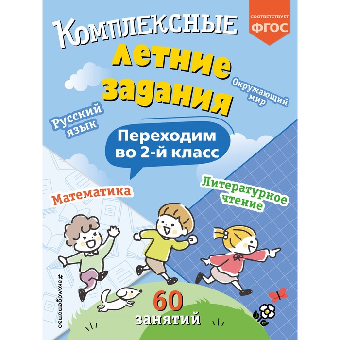 

Комплексные летние задания. Переходим во 2-й класс. Королёв В.И.