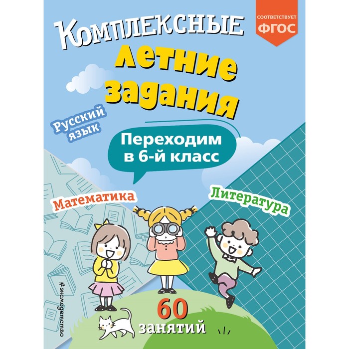 

Комплексные летние задания. Переходим в 6-й класс. Королёв В.И.