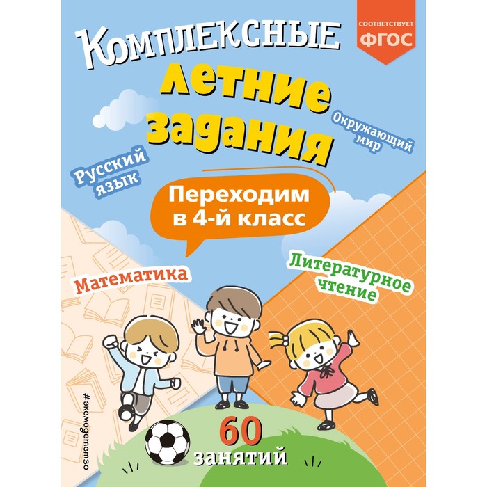 

Комплексные летние задания. Переходим в 4-й класс. Королёв В.И.