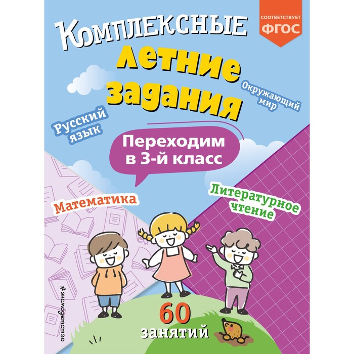 Комплексные летние задания. Переходим в 3-й класс. Королёв В.И. комплексные летние задания 3 класс