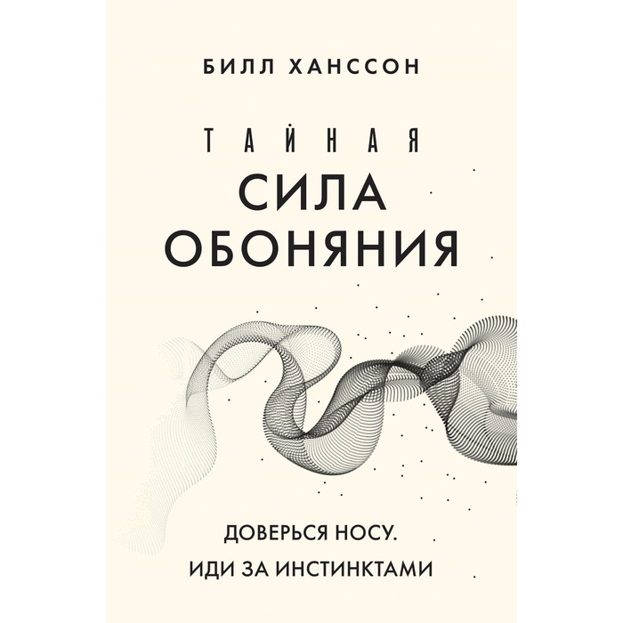 

Тайная сила обоняния. Доверься носу. Иди за инстинктами. Ханссон Б.