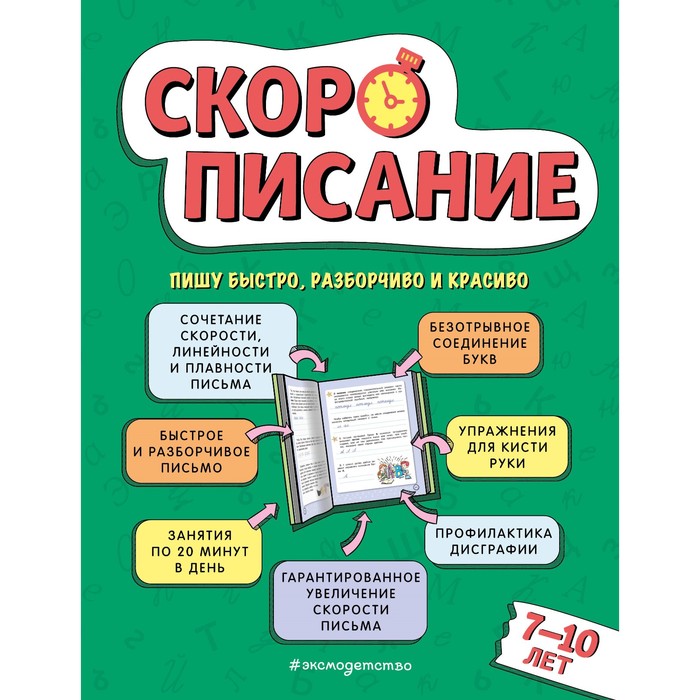

Скорописание. Для детей 7–10 лет. Желтовская Л.Я.