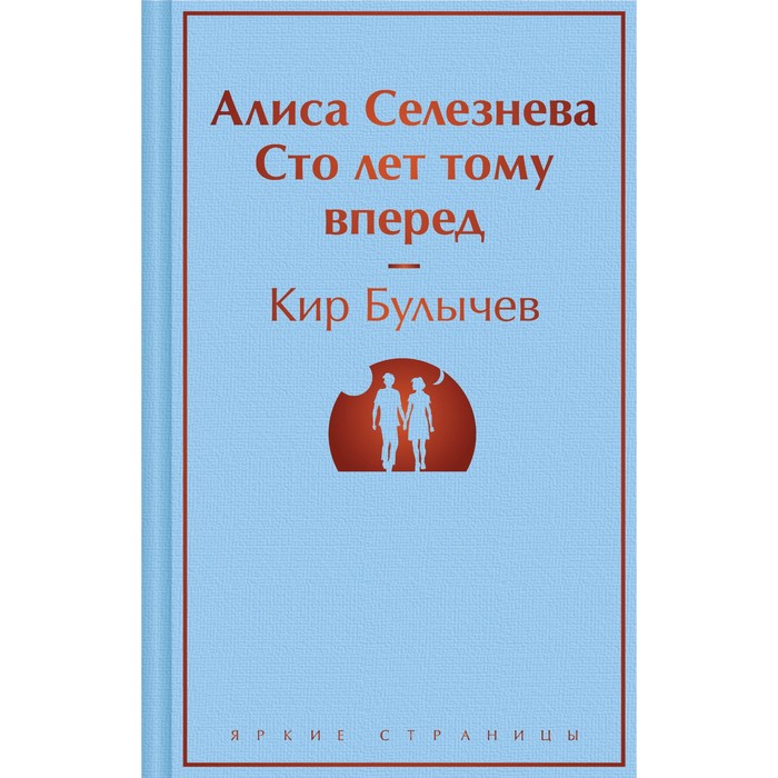 

Алиса Селезнёва. Сто лет тому вперёд. Булычев К.