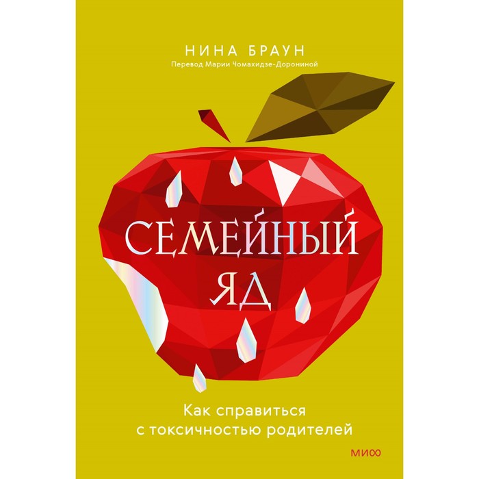 

Семейный яд. Как справиться с токсичностью родителей. Браун Н.