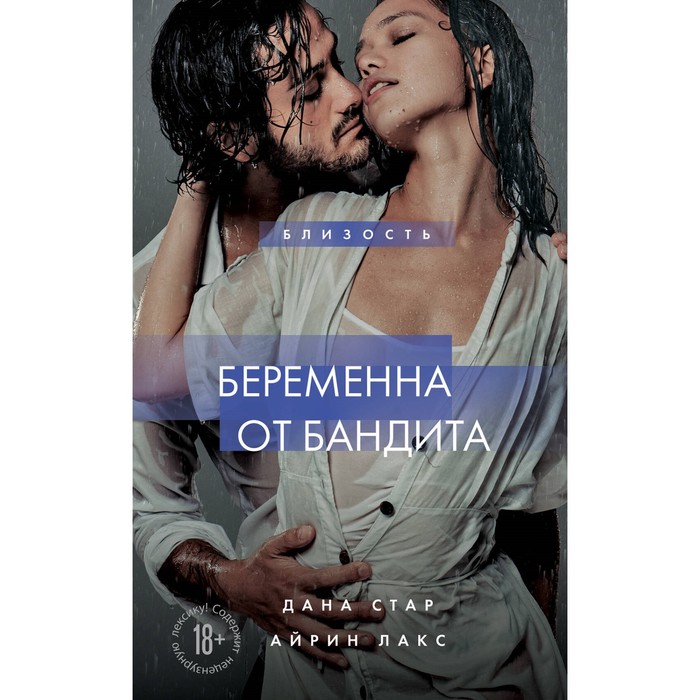 

Беременна от бандита. Книга 1. Стар Д., Лакс А.