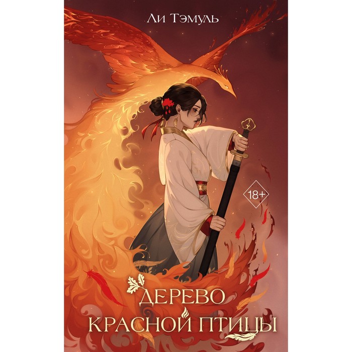 

Дерево красной птицы. Ли Тэмуль