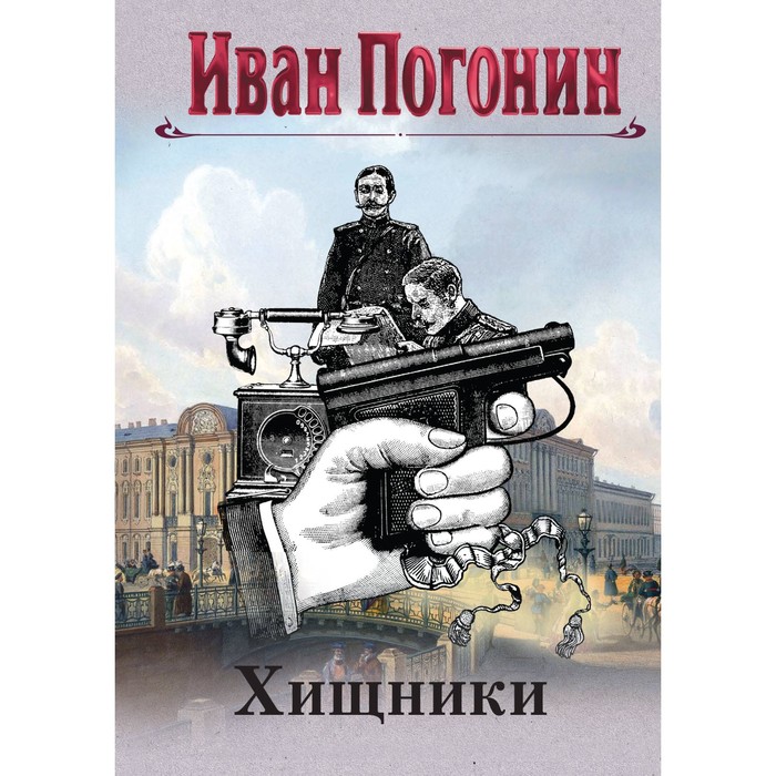 

Хищники. Погонин И.