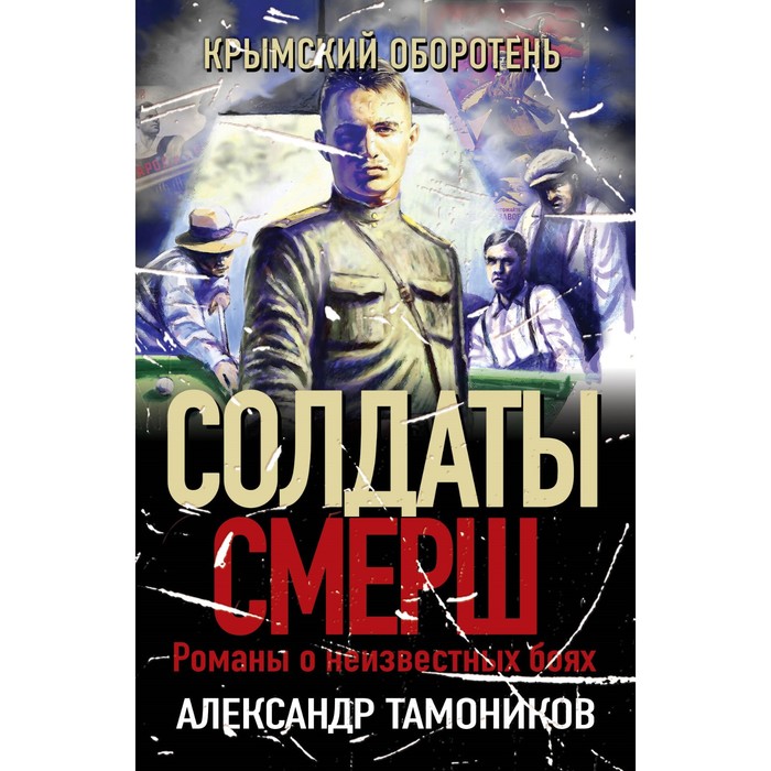 

Крымский оборотень. Тамоников А.А.