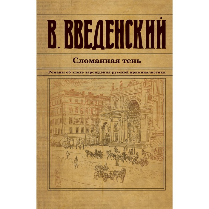 Сломанная тень. Введенский В.В.