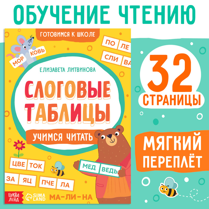 Тренажёр Слоговые таблицы: учимся читать, 32 страницы. буряк м слоговые таблицы