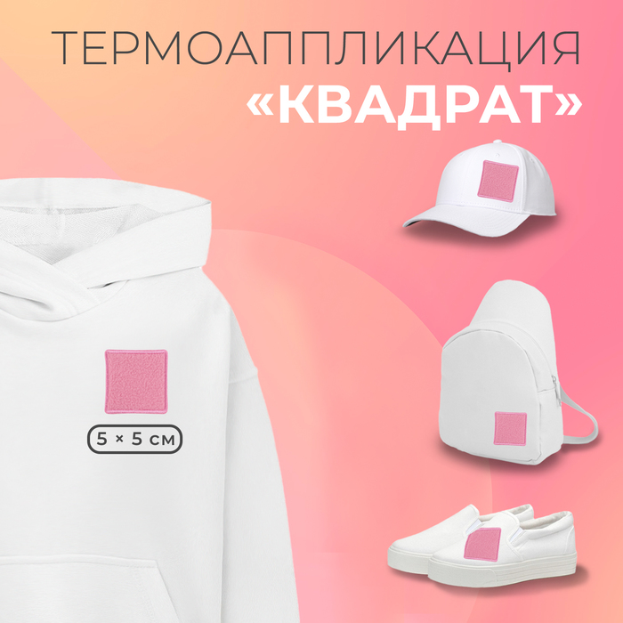 Термоаппликация Квадрат флисовая 5 5 см цвет розовый 36₽