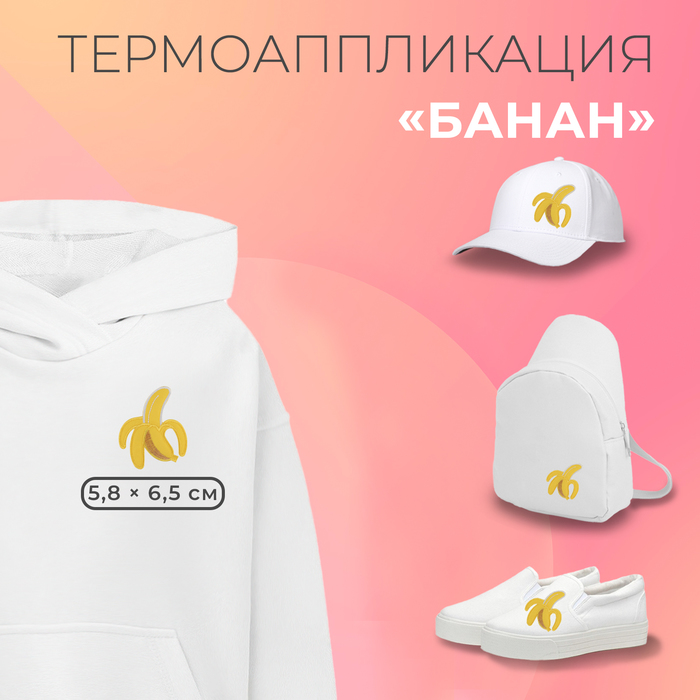 Термоаппликация Банан 58 65 см цвет жёлтый 57₽
