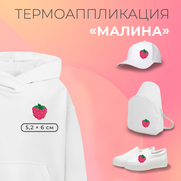 

Термоаппликация «Малина», 5,2 × 6 см, цвет малиновый