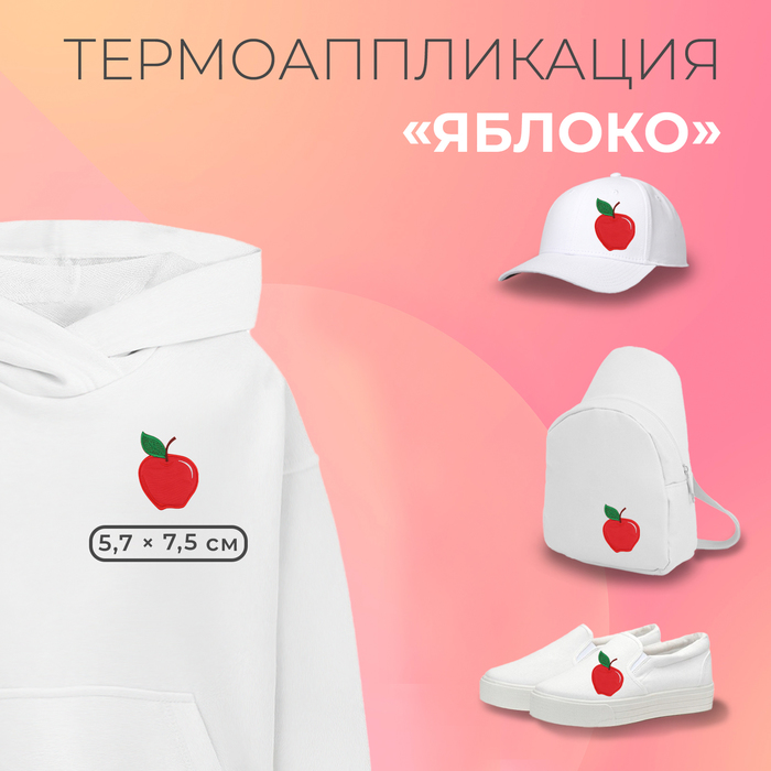 

Термоаппликация «Яблоко», 5,7 × 7,5 см, цвет красный