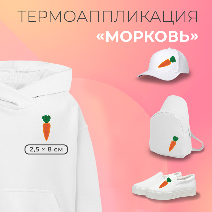 

Термоаппликация «Морковь», 2,5 × 8 см, цвет оранжевый