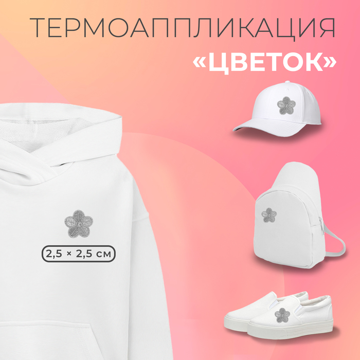 

Термоаппликация «Цветок», 2,5 × 2,5 см, цвет серебряный
