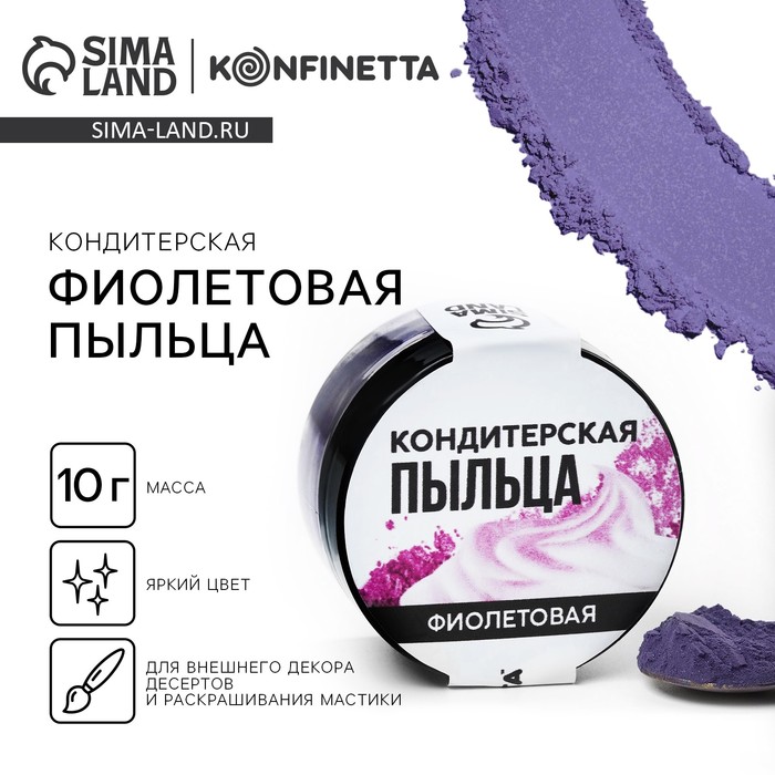 

Краситель-пыльца «Фиолетовый» для капкейков, тортов и леденцов, 10 г.