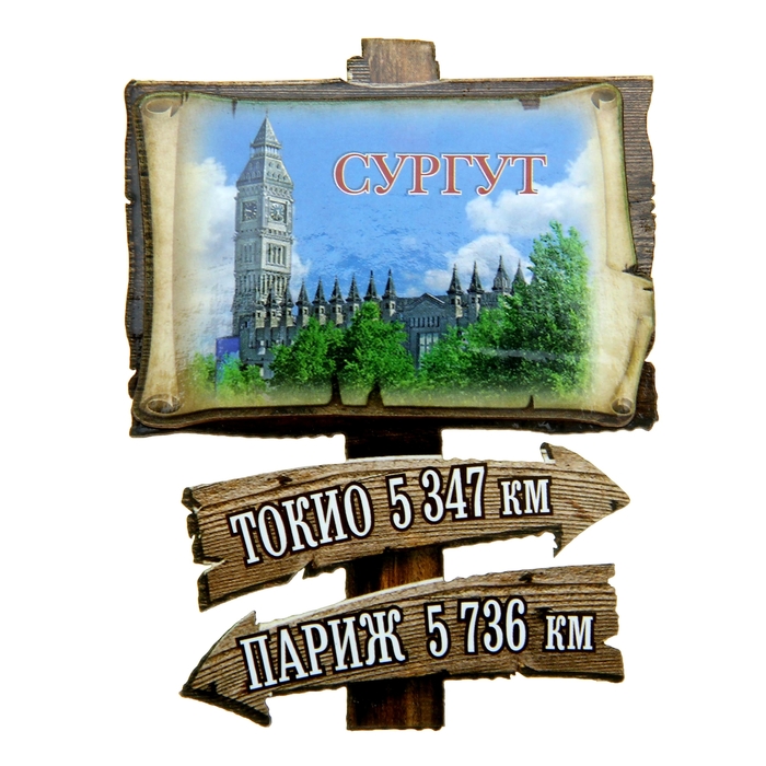 Магнит в форме указателя «Сургут»