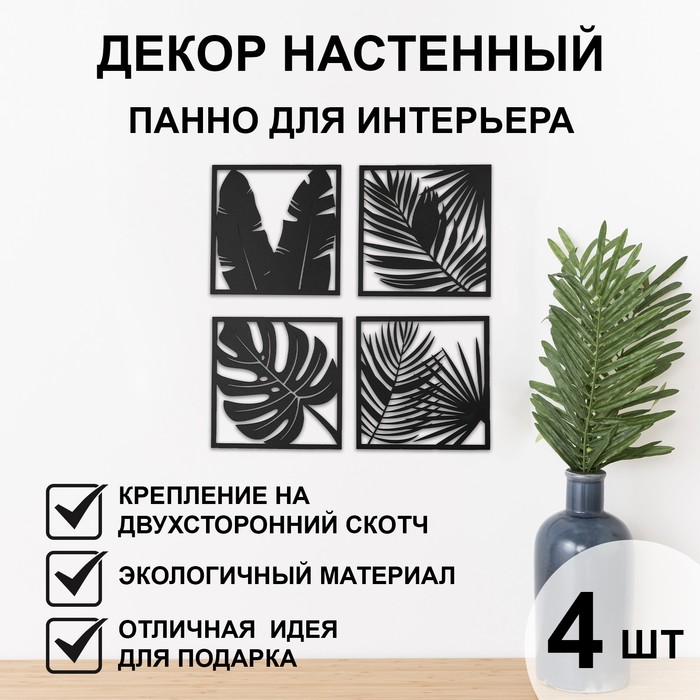 

Декор настенный, панно для интерьера из дерева "Листья", 4 модуля 31 х 31 см