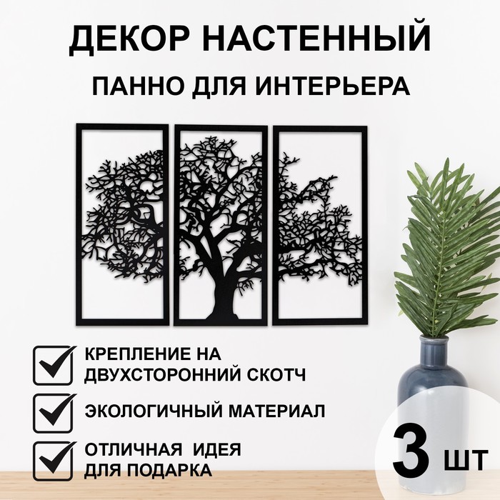 

Декор настенный, панно для интерьера "Дерево", 3 модуля 57 х 27 см