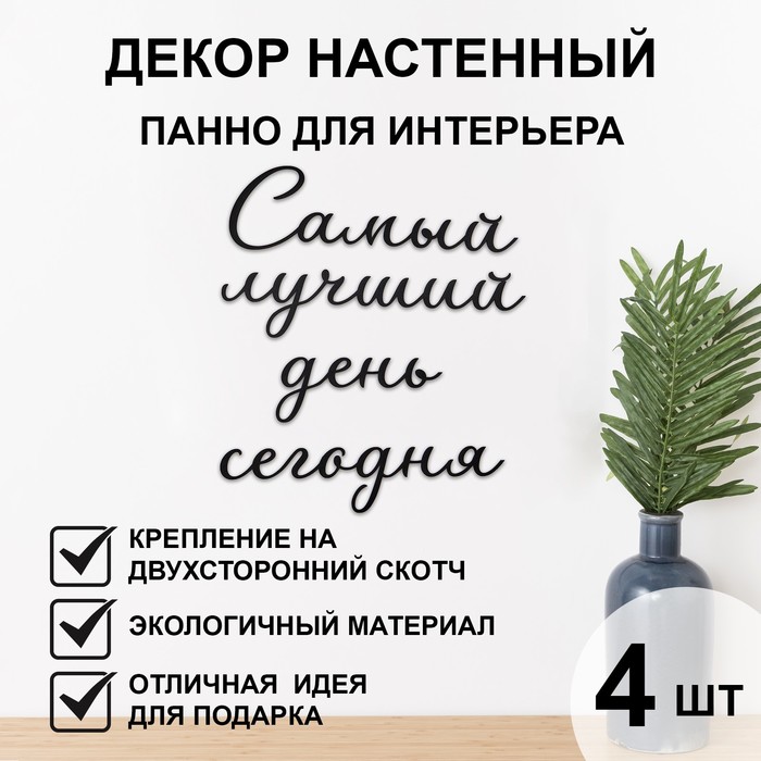 

Декор настенный, панно для интерьера из дерева "Самый лучший день сегодня", 40 х 50 см