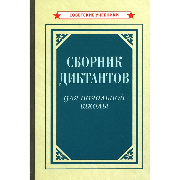 Сборник диктантов для начальной школы [1953]