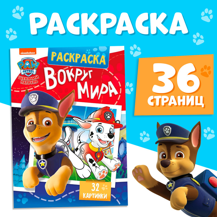 

Раскраска «Вокруг мира. Щенячий патруль», с цветным фоном, А4, 36 стр.