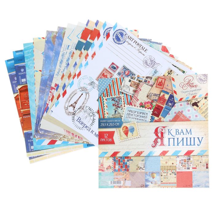 Набор бумаги для скрапбукинга «Я к вам пишу», 12 листов, 29,5 х 29,5 см, 160 г/м