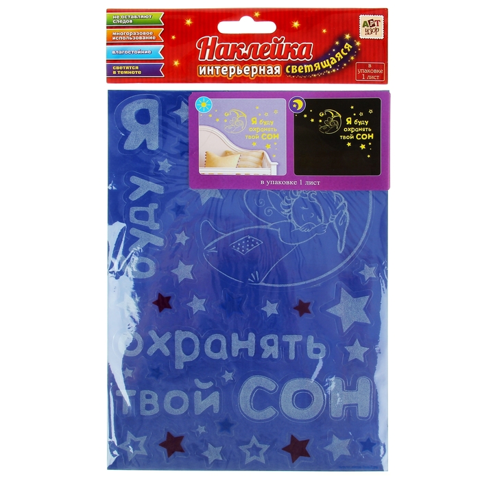 Наклейка светящаяся в темноте «Сон», 21 х29,7 см