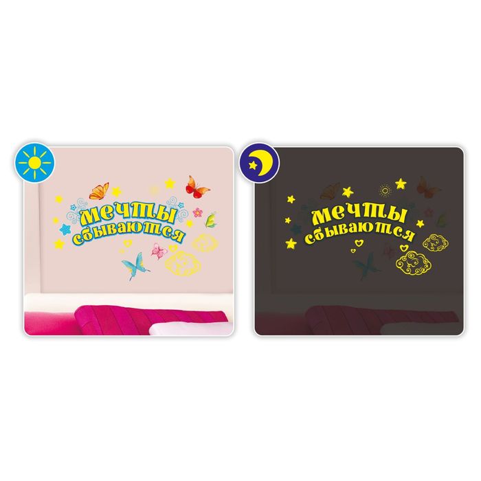 Наклейка декоративная светящаяся в темноте "Мечты сбываются", 29,7 х42 см