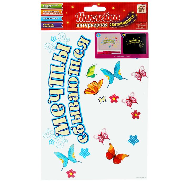 Наклейка декоративная светящаяся в темноте "Мечты сбываются", 29,7 х42 см