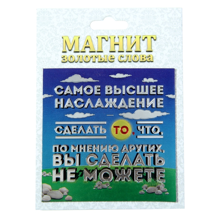 Магнит фольгированный "Высшее наслаждение"