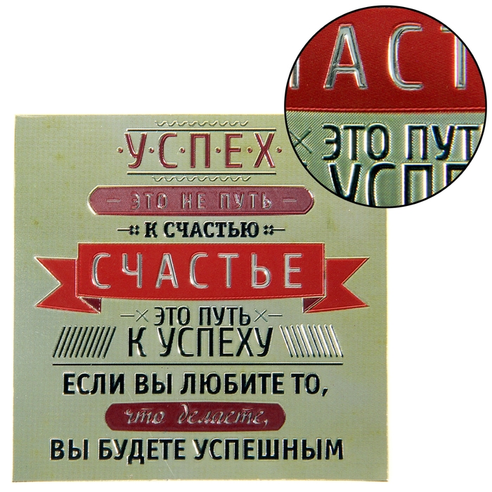 Магнит фольгированный "Успех"