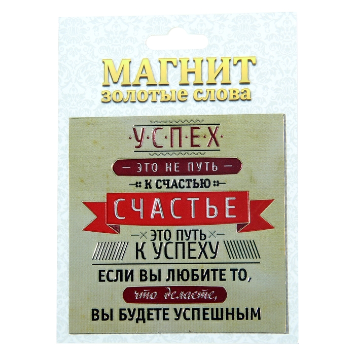 Магнит фольгированный "Успех"