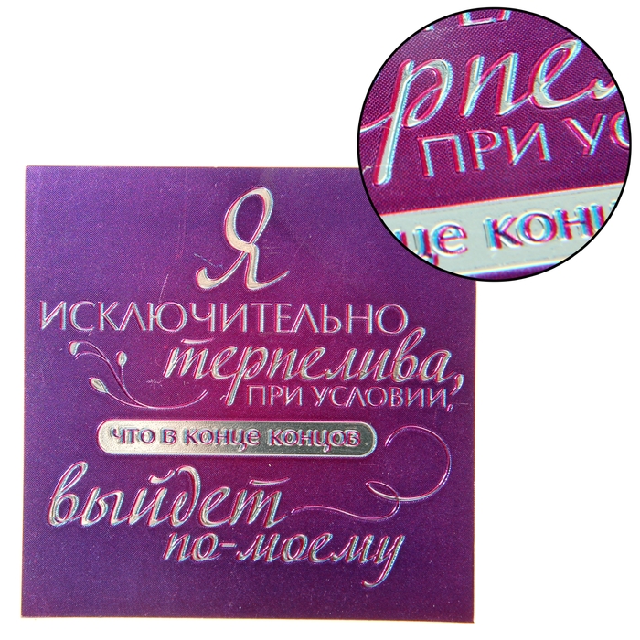 Магнит фольгированный "Я исключительно терпелива"