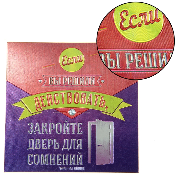 Магнит фольгированный "Если вы решили действовать"