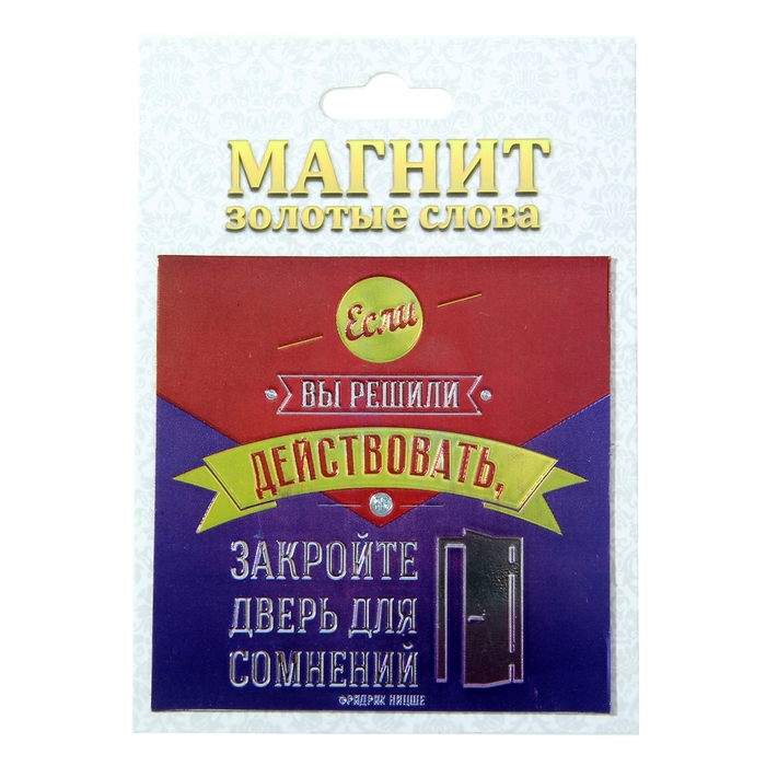 Магнит фольгированный "Если вы решили действовать"