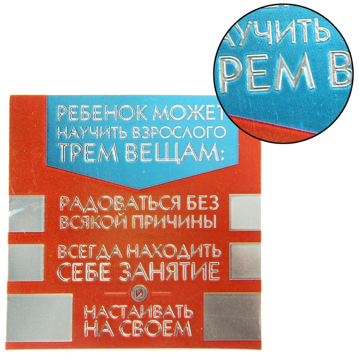 Магнит фольгированный "Ребенок может научить взрослого..."