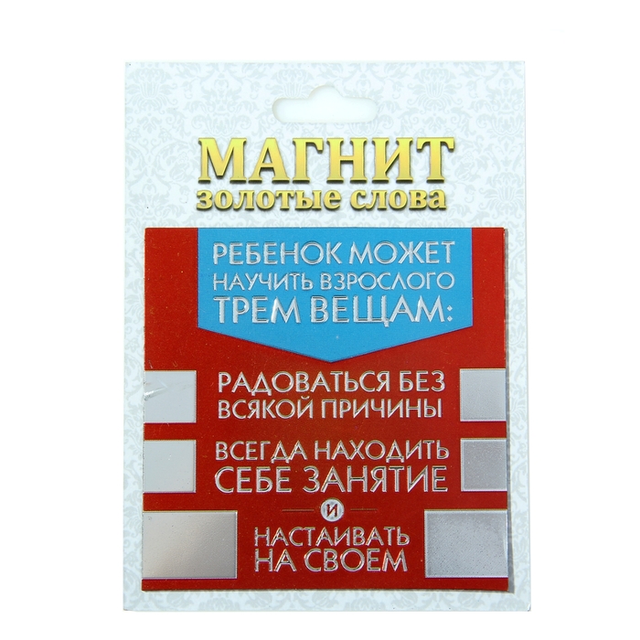 Магнит фольгированный "Ребенок может научить взрослого..."