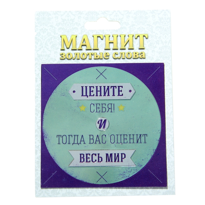 Магнит фольгированный "Цените себя"