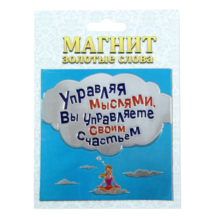 Магнит фольгированный "Управляя мыслями"
