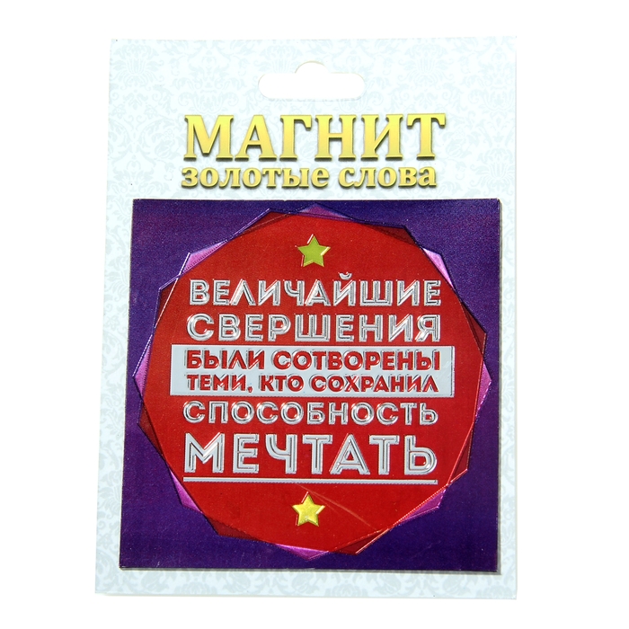 Магнит фольгированный "Величайшие свершения"