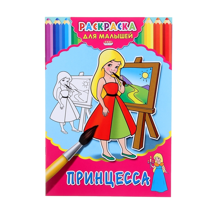 Раскраска. Для малышей. А4 "Принцесса"