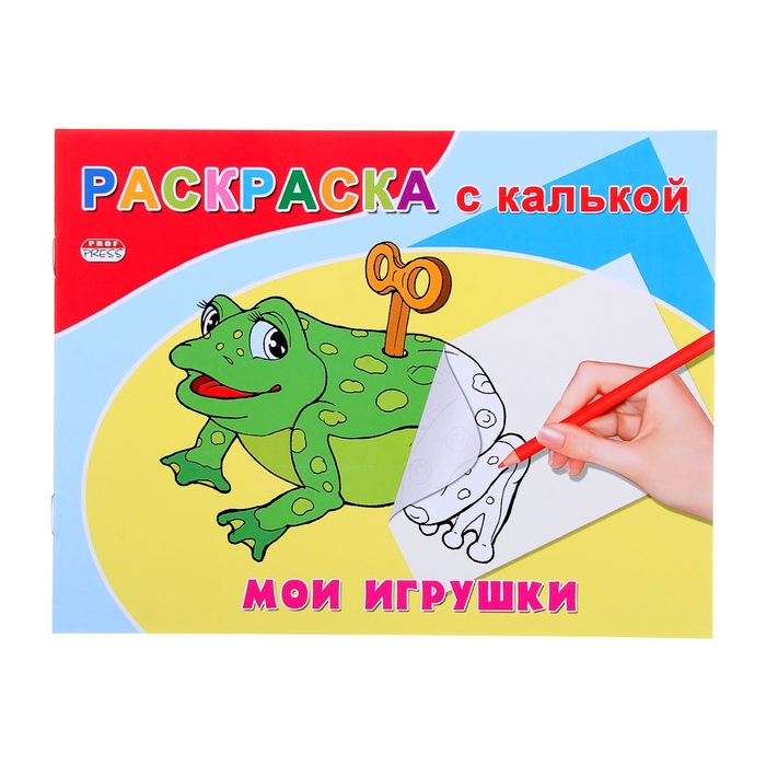 Раскраска с калькой А5 альбомная "Мои игрушки"