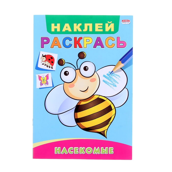 Раскраска. Наклей и раскрась А5+ "Насекомы"
