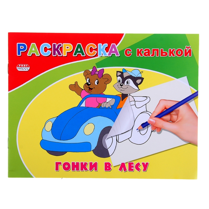 Раскраска с калькой А5 альбомная "Гонки в лесу"